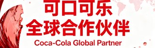 可口可乐 全球合作伙伴