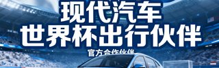 现代汽车 世界杯出行伙伴