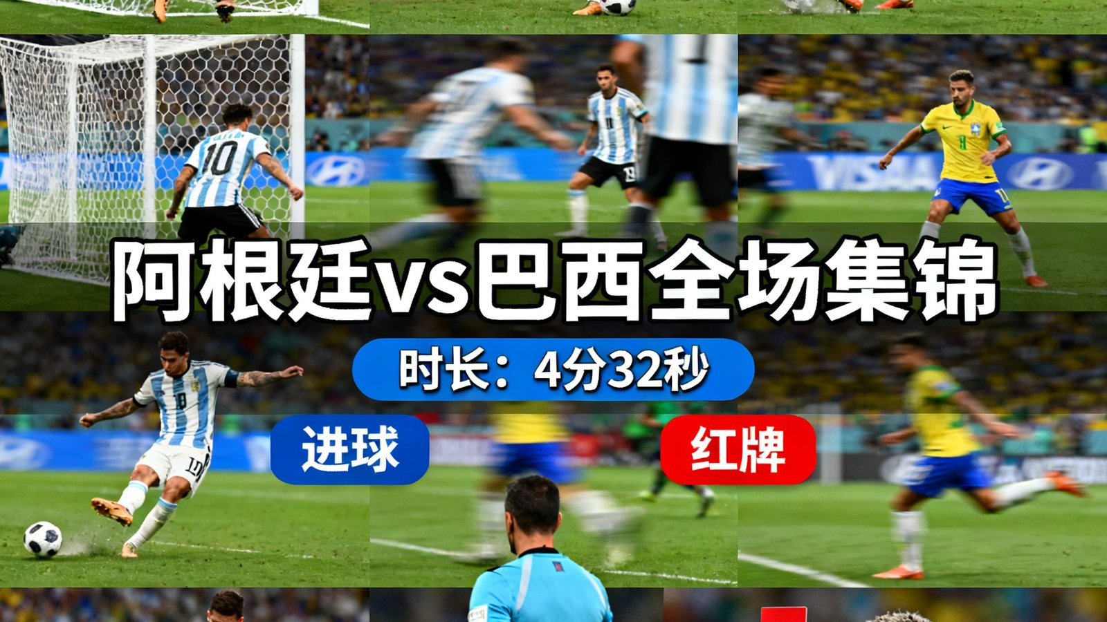 阿根廷vs巴西全场集锦，包含所有进球与红牌瞬间，时长4分32秒